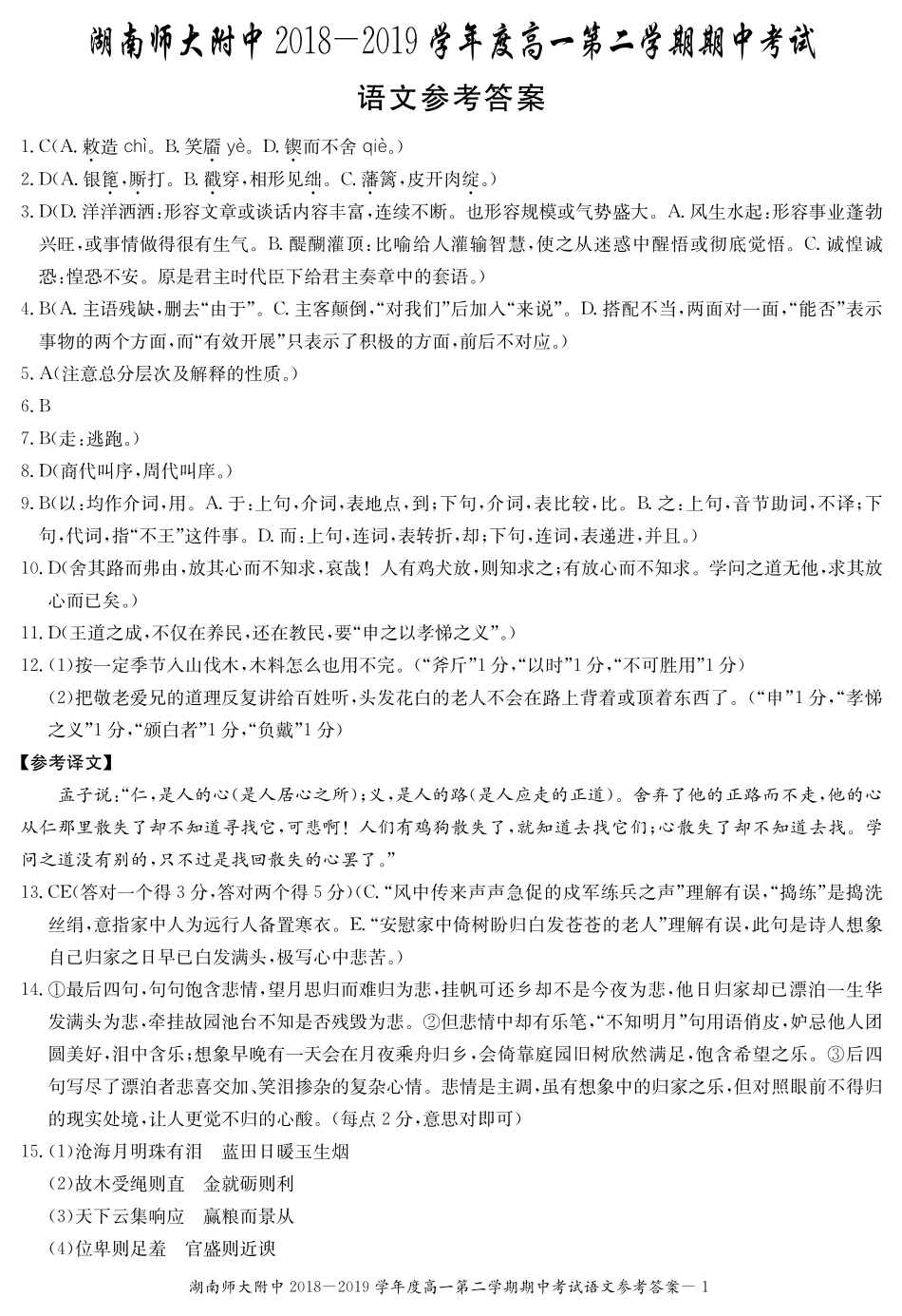 高一语文下学期期中考试卷答案 湖南省师大附中高一语文下学期期中考试卷(PDF)_第1页