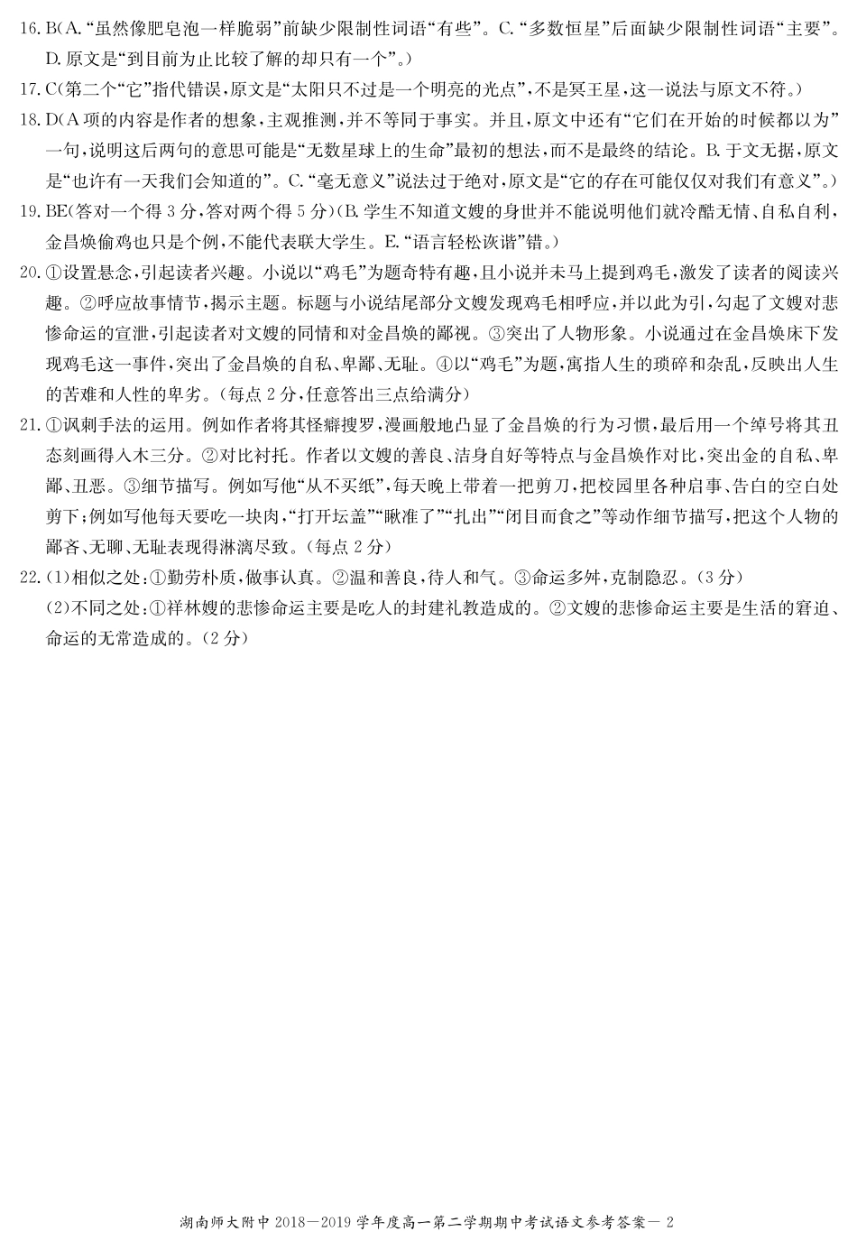 高一语文下学期期中考试卷答案 湖南省师大附中高一语文下学期期中考试卷(PDF)_第2页