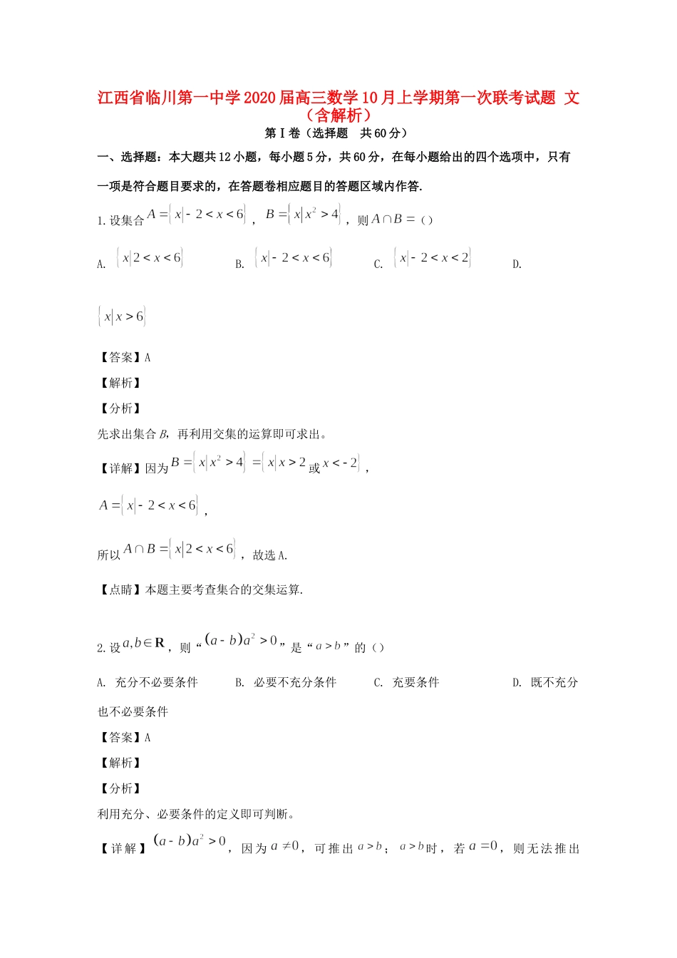 高三数学10月上学期第一次联考考试卷 文考试卷_第1页
