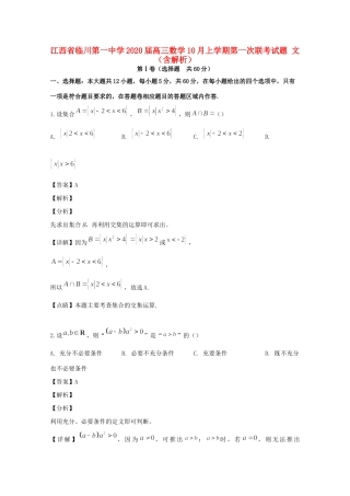 高三数学10月上学期第一次联考考试卷 文考试卷