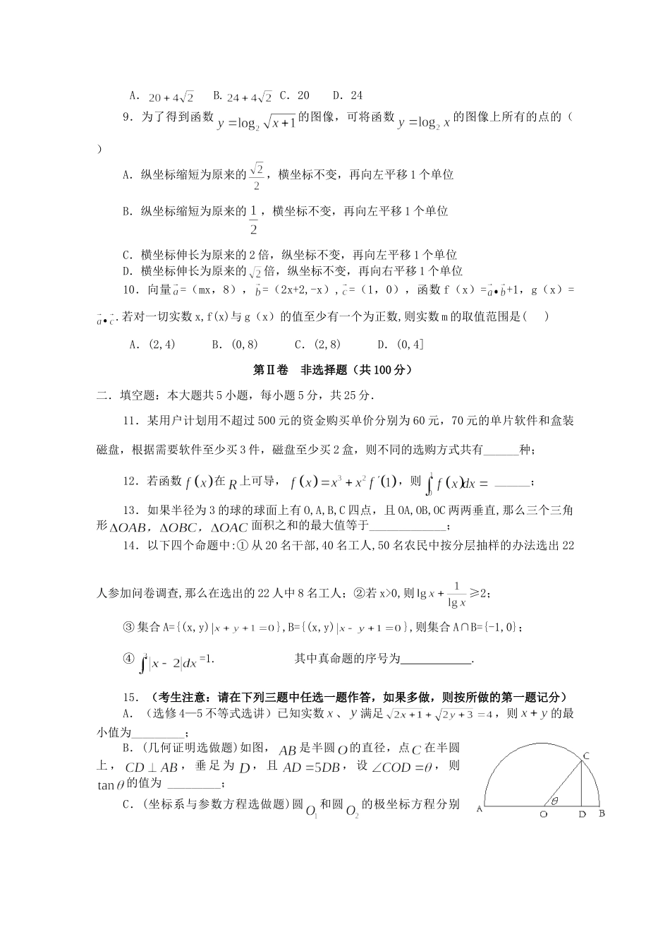 高三数学第二次模拟考试考试卷 理(无答案)新人教A版考试卷_第2页