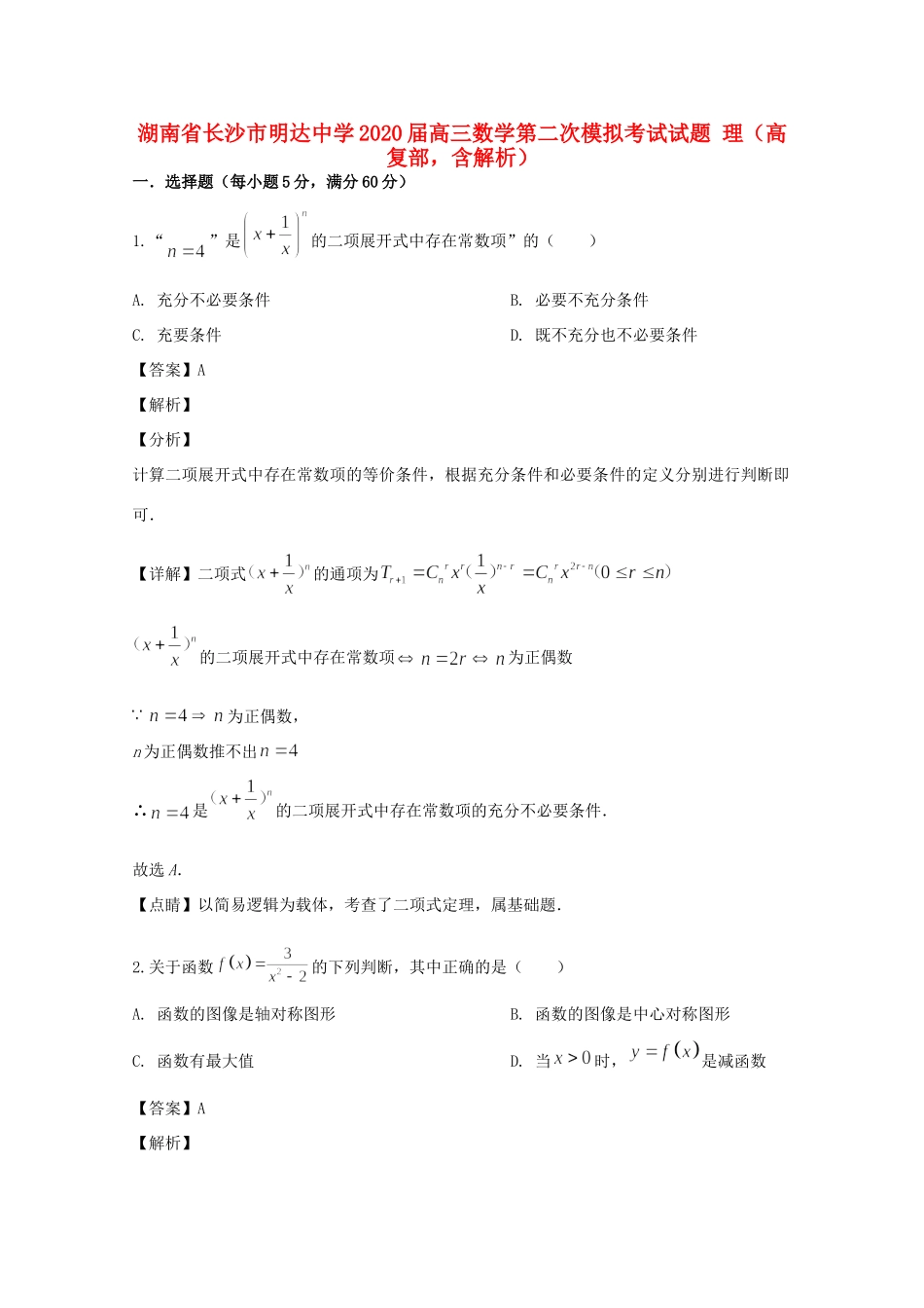 高三数学第二次模拟考试考试卷 理(高复部，含解析)考试卷_第1页