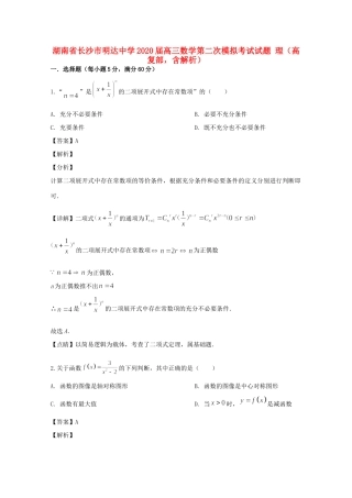高三数学第二次模拟考试考试卷 理(高复部，含解析)考试卷