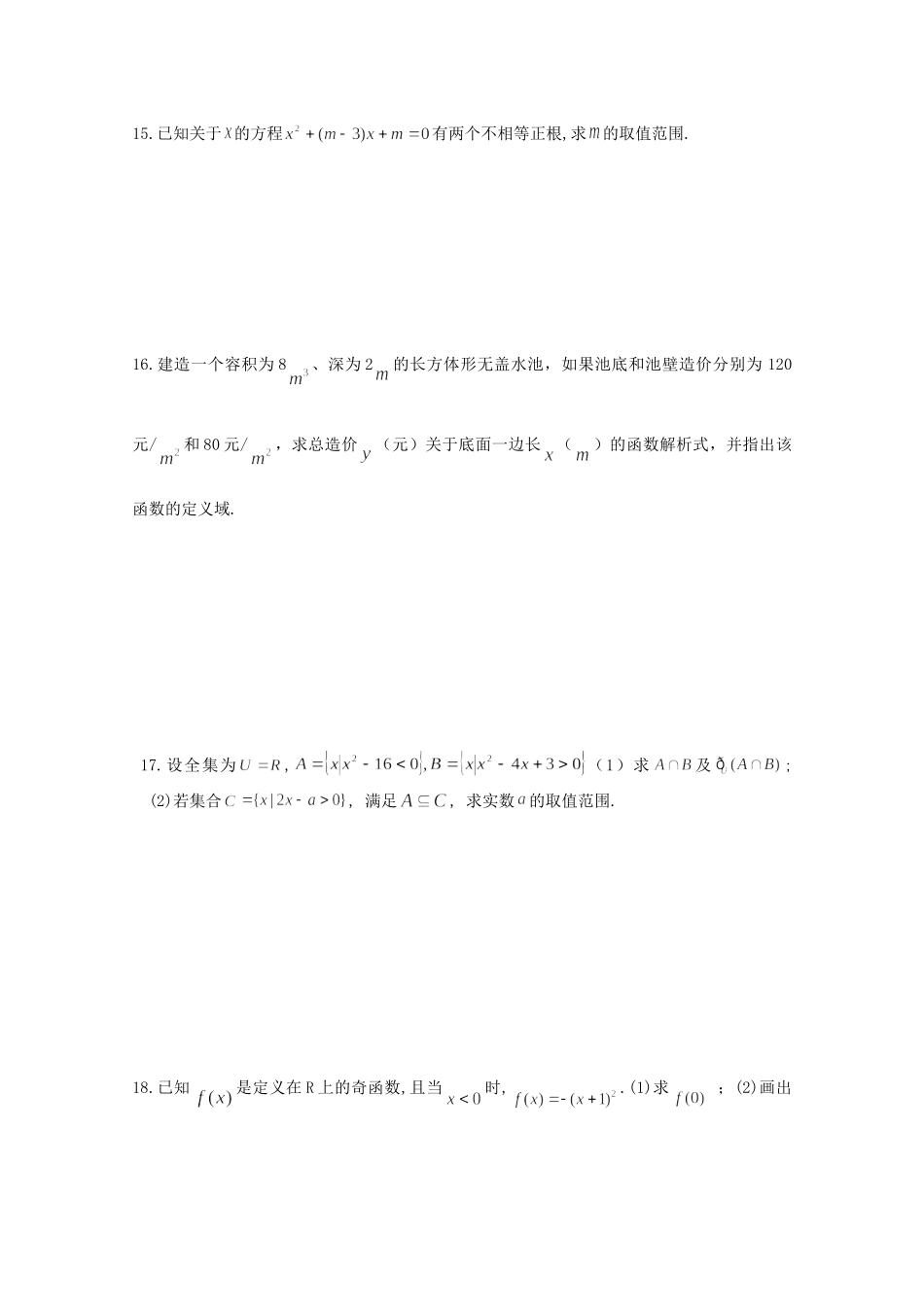 高一数学期初质量调研试卷(无答案)考试卷_第2页