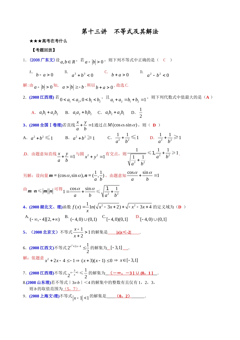 高三数学第二轮复习(不等式的解法)考试卷_第1页