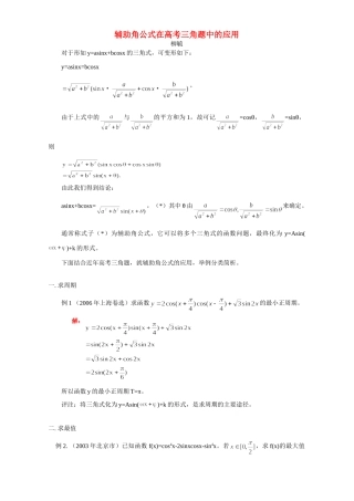 辅助角公式在高考三角题中的应用 专题辅导 不分版本考试卷