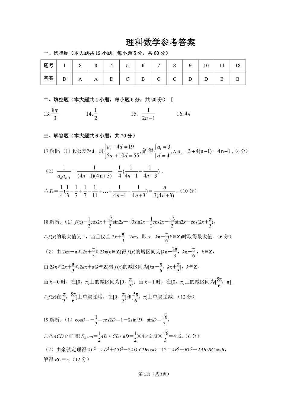 高三数学上学期第三次月考考试卷 理(PDF)答案_第1页