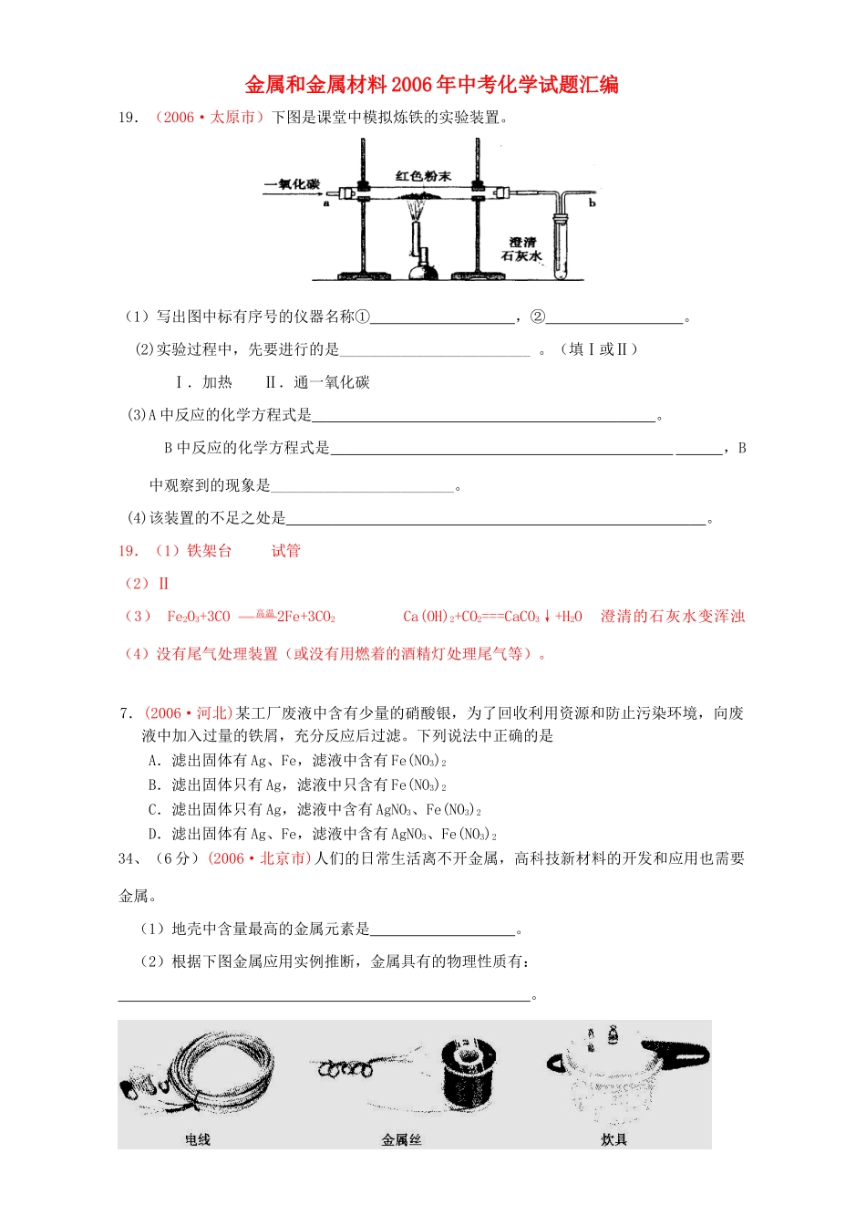 金属和金属材料中考化学考试卷汇编 新课标 人教版考试卷_第1页