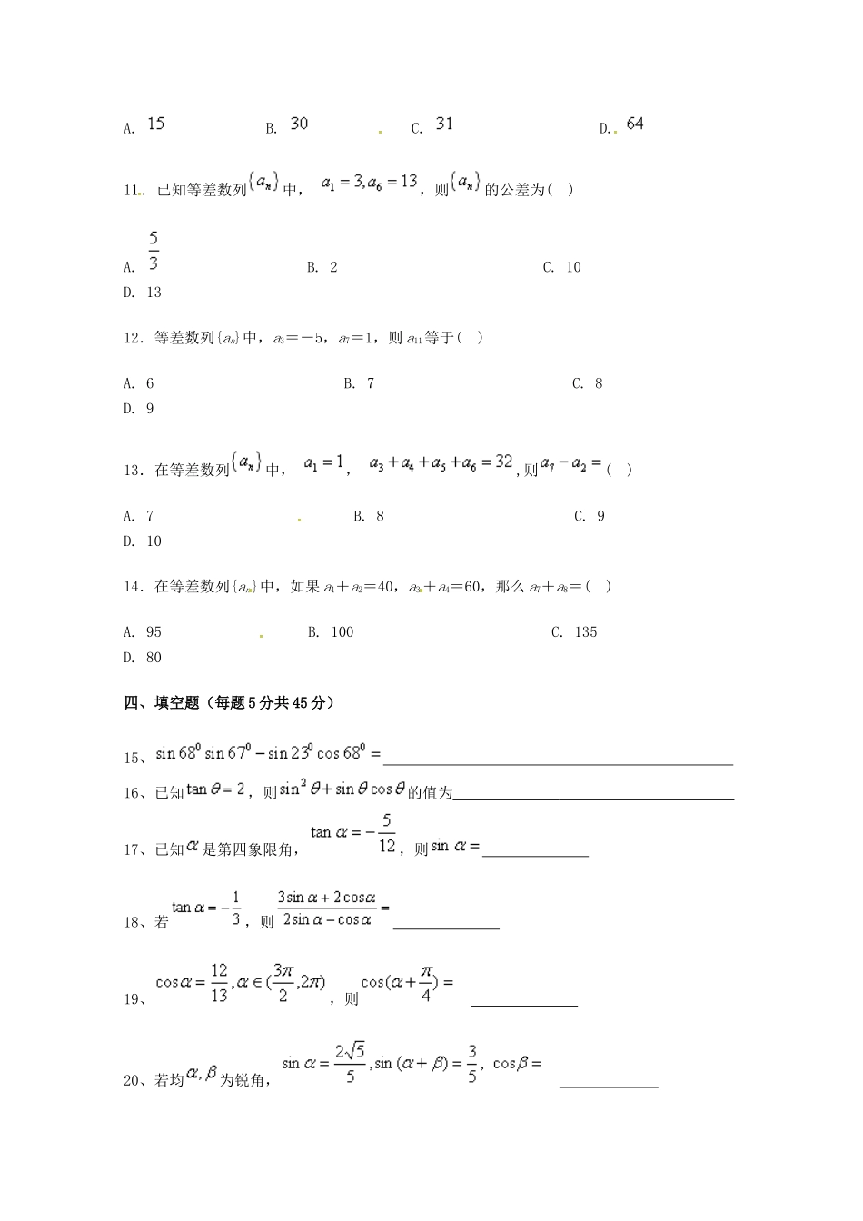 高一数学下学期第一次月考考试卷(A卷)(无答案)考试卷_第2页