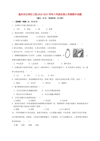 重庆市江津区三校 八年级生物上学期期中考试卷