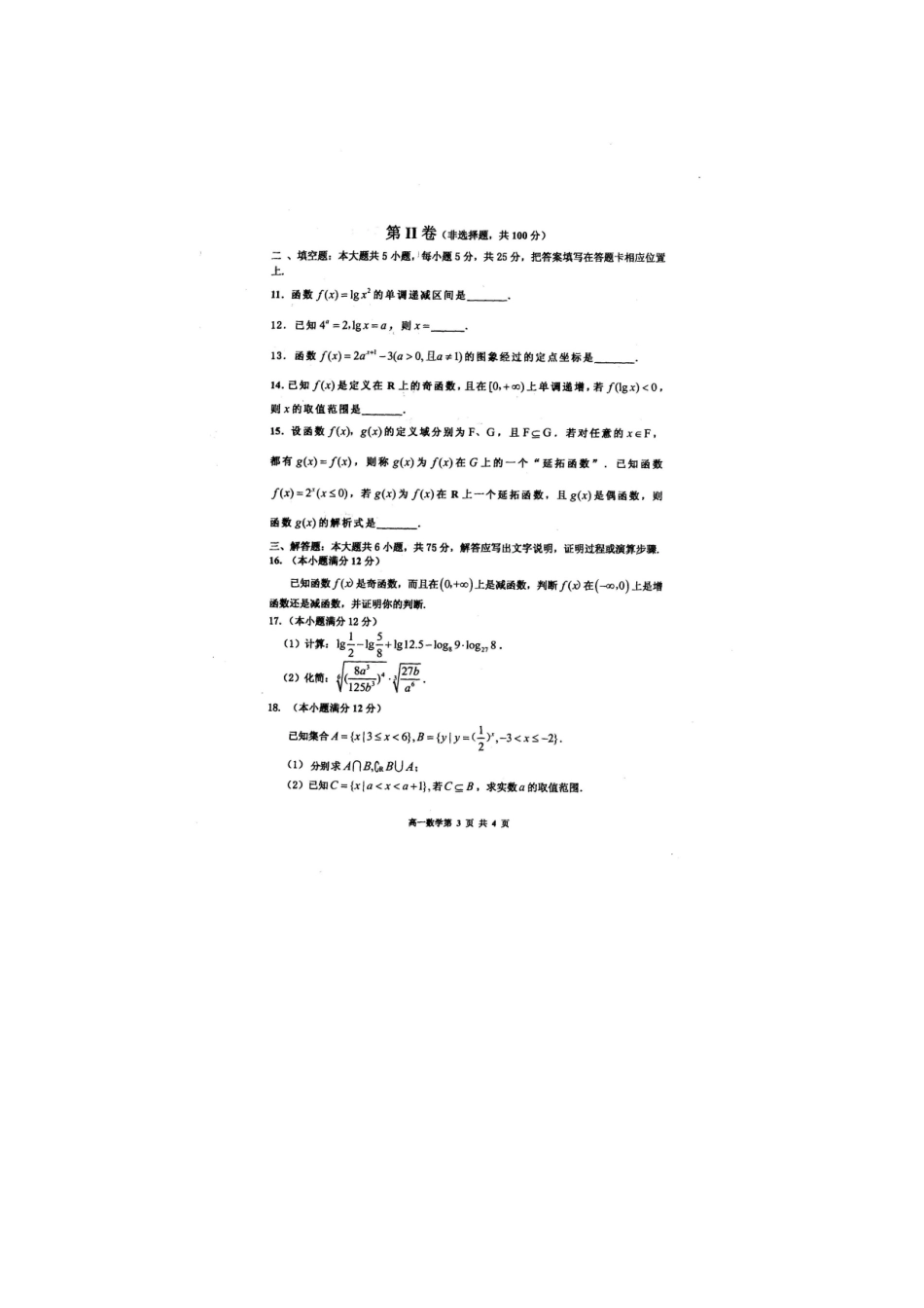 高一上学期期中考试数学上学期期中考考试卷(扫描版)考试卷_第3页