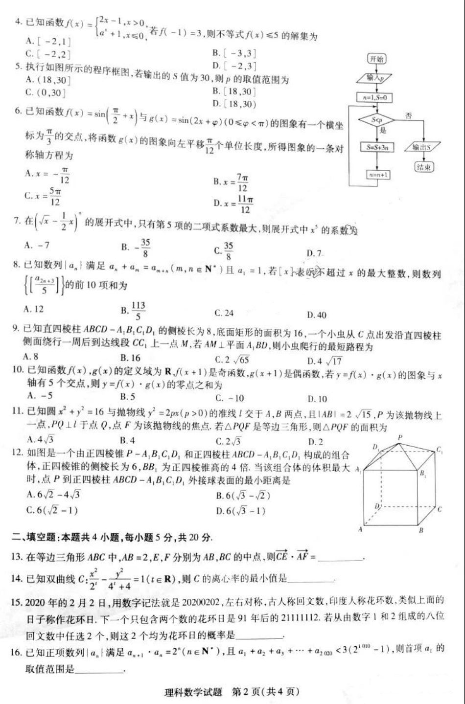 高三数学阶段性测试考试卷五 理(PDF)考试卷_第2页