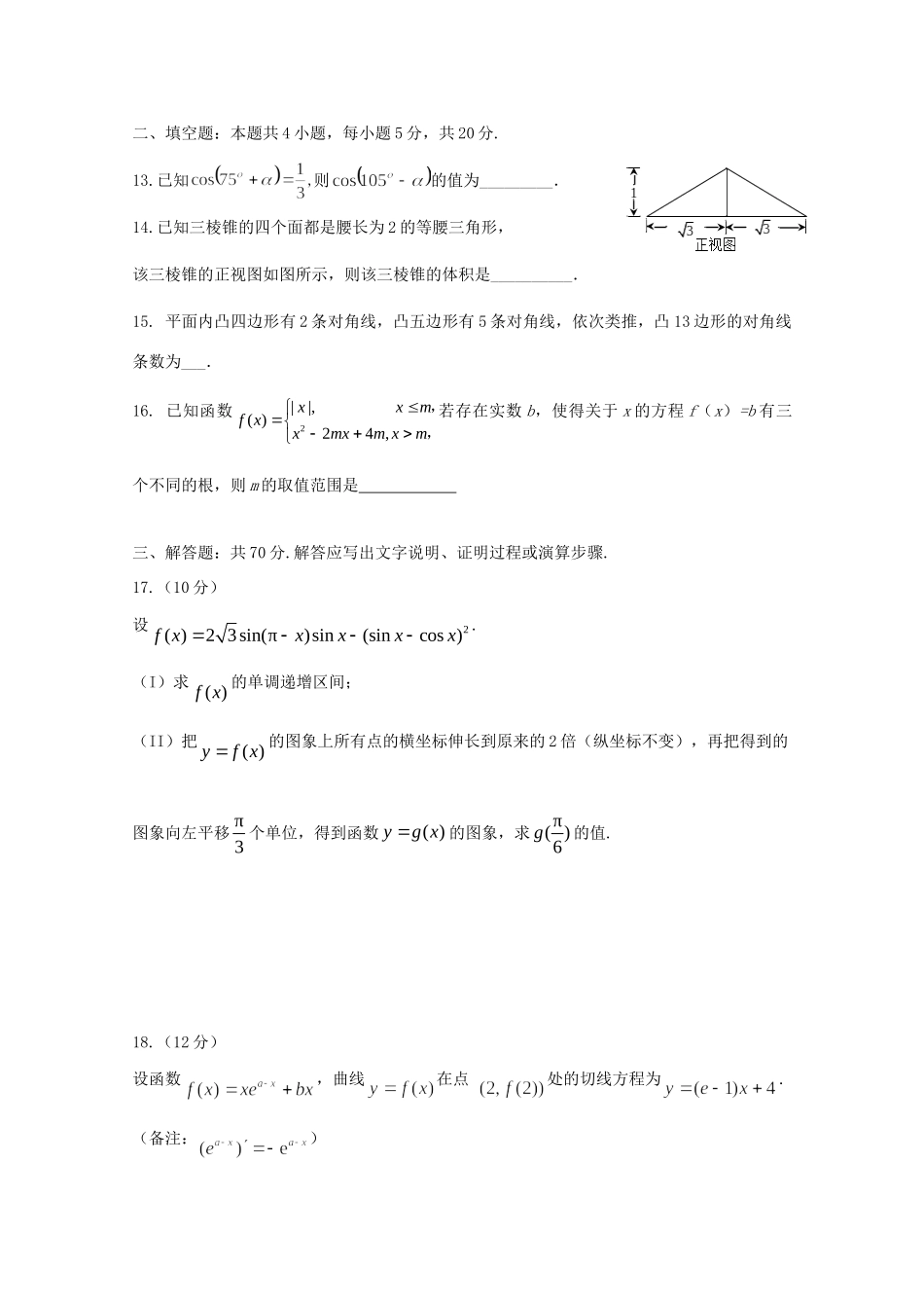 高三数学上学期第三次段考考试卷 文考试卷_第3页