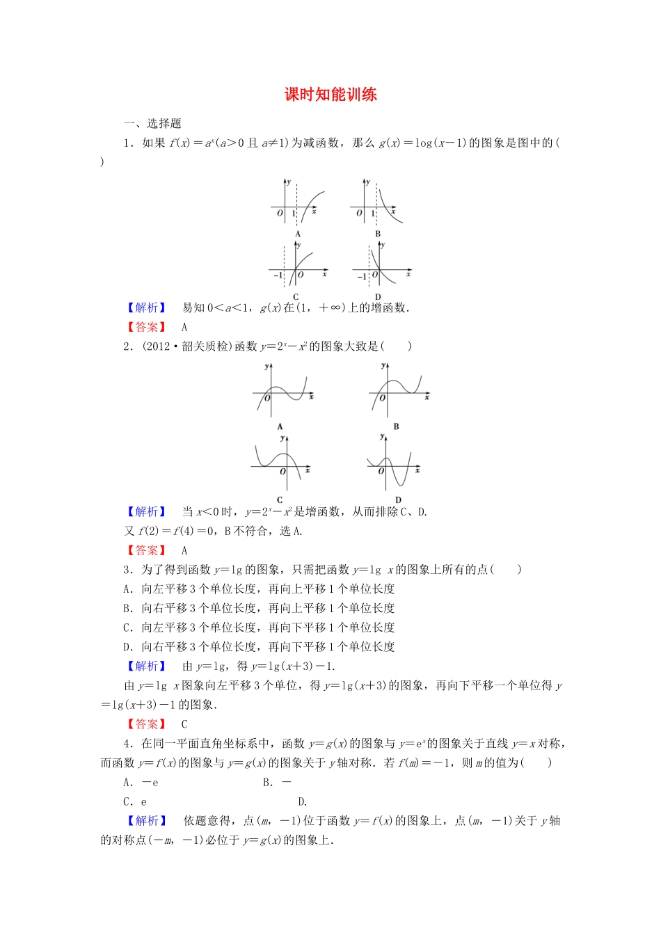 高三数学一轮复习 第二章第七节课时知能训练 理 (广东专用)考试卷_第1页
