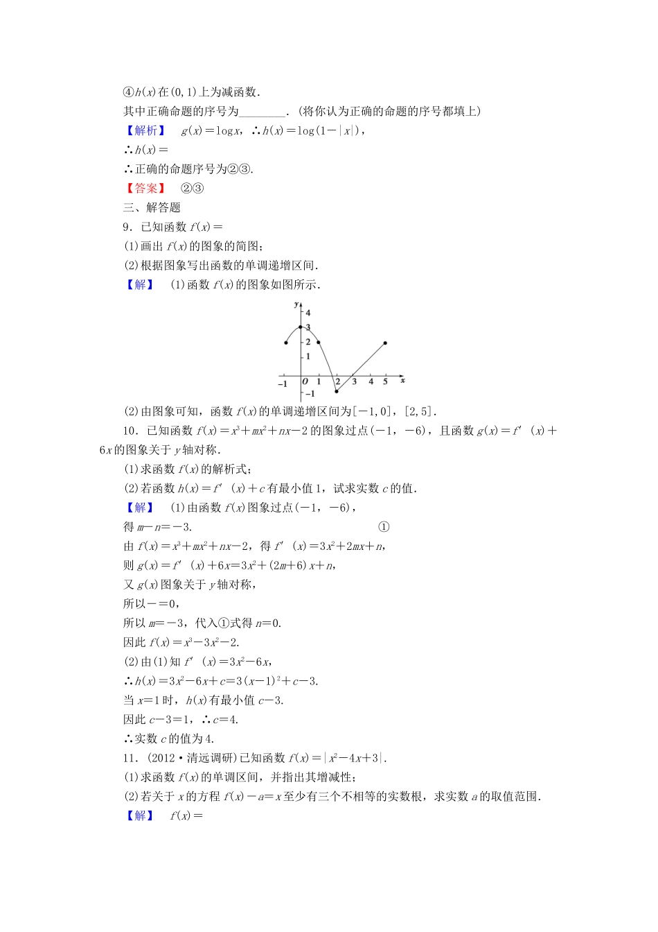 高三数学一轮复习 第二章第七节课时知能训练 理 (广东专用)考试卷_第3页