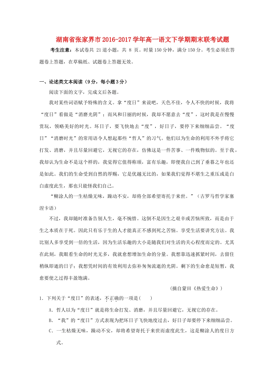 高一语文下学期期末联考考试卷B卷考试卷_第1页