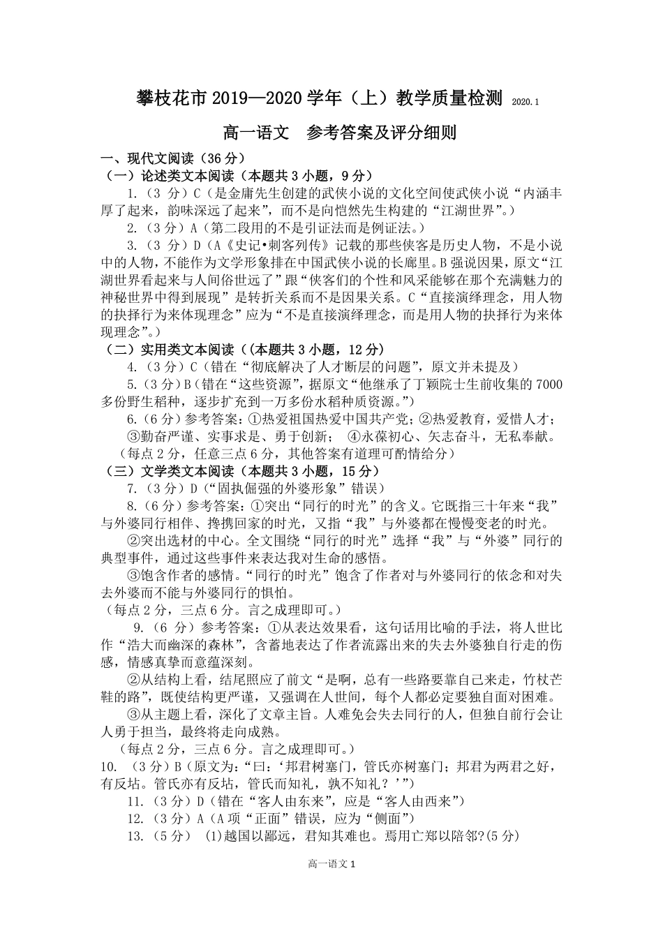 高一语文上学期教学质量监测答案(PDF) 四川省攀枝花市高一语文上学期教学质量监测考试卷(PDF)_第1页