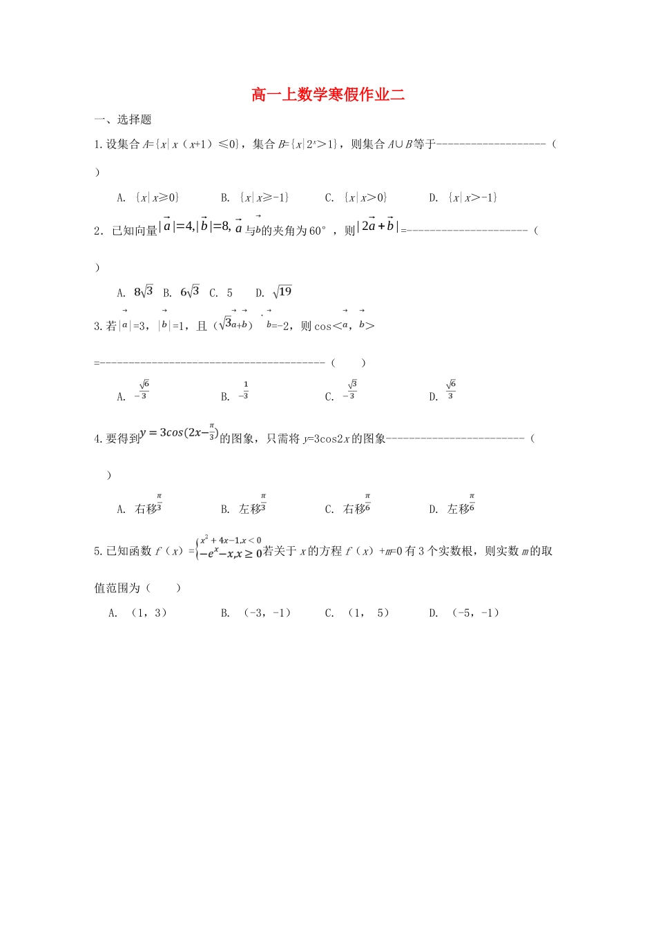 高一数学上学期寒假作业2(无答案)考试卷_第1页
