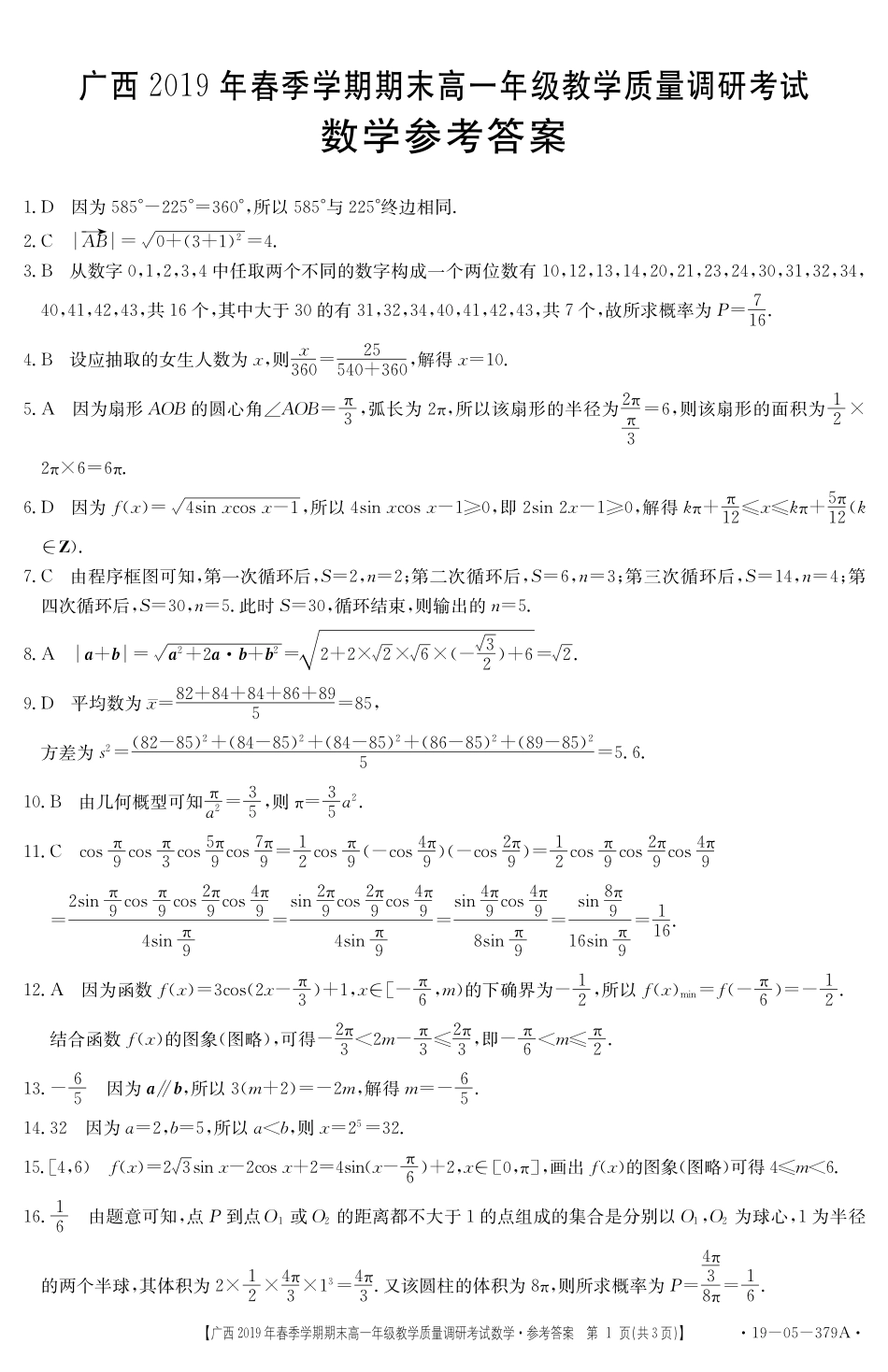 高一数学答案 广西来宾市高一数学下学期期末教学质量调研考试考试卷(扫描版)_第1页