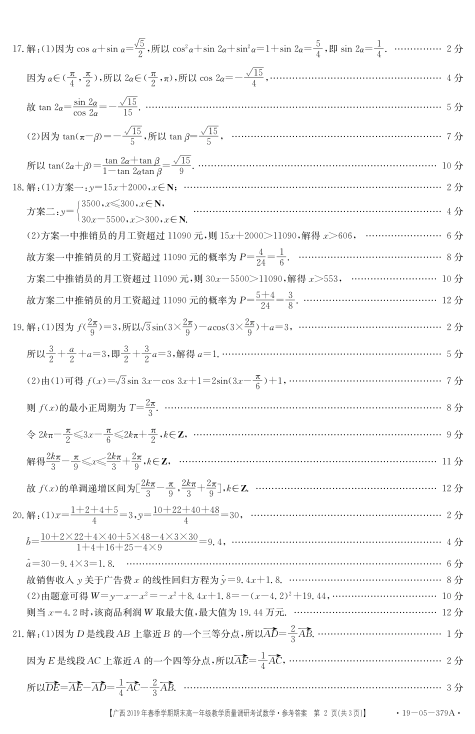 高一数学答案 广西来宾市高一数学下学期期末教学质量调研考试考试卷(扫描版)_第2页