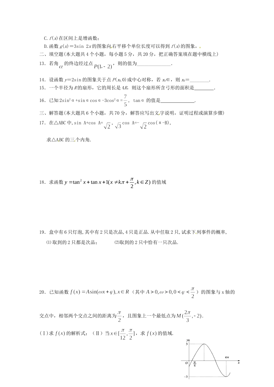 高一数学下学期第二次月考(期中)考试卷 理(无答案)考试卷_第2页