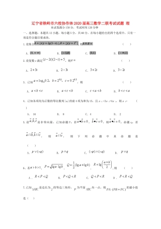 辽宁省铁岭市六校协作体高三数学联考试考试卷二 理考试卷