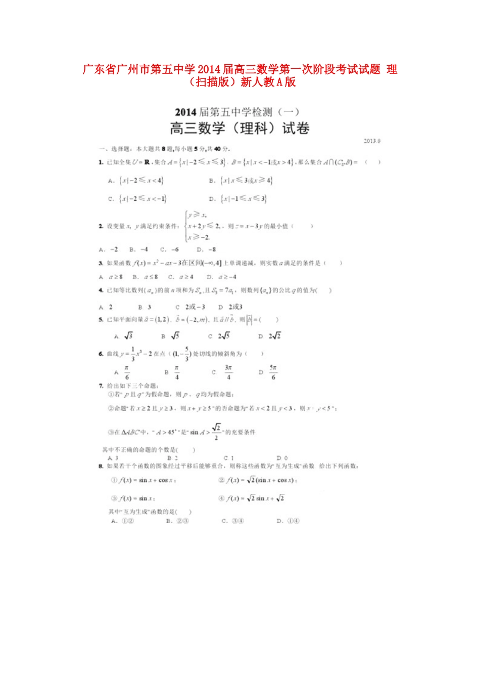 高三数学第一次阶段考试考试卷 理(扫描版)新人教A版考试卷_第1页