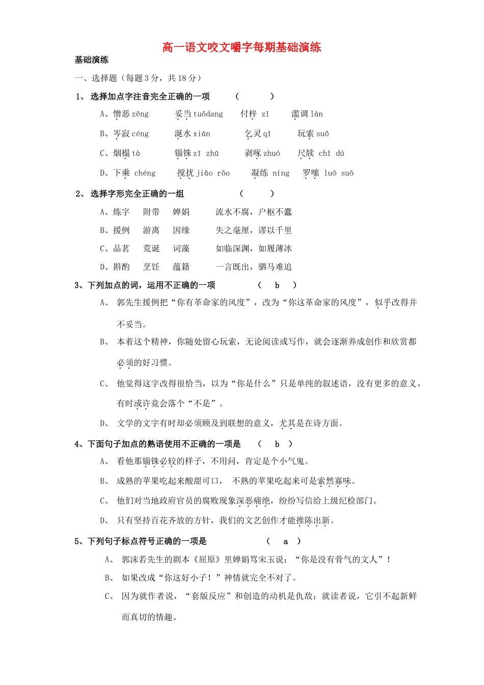 高一语文咬文嚼字每期基础演练 人教版考试卷_第1页
