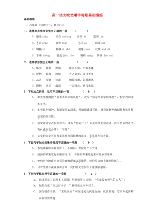 高一语文咬文嚼字每期基础演练 人教版考试卷