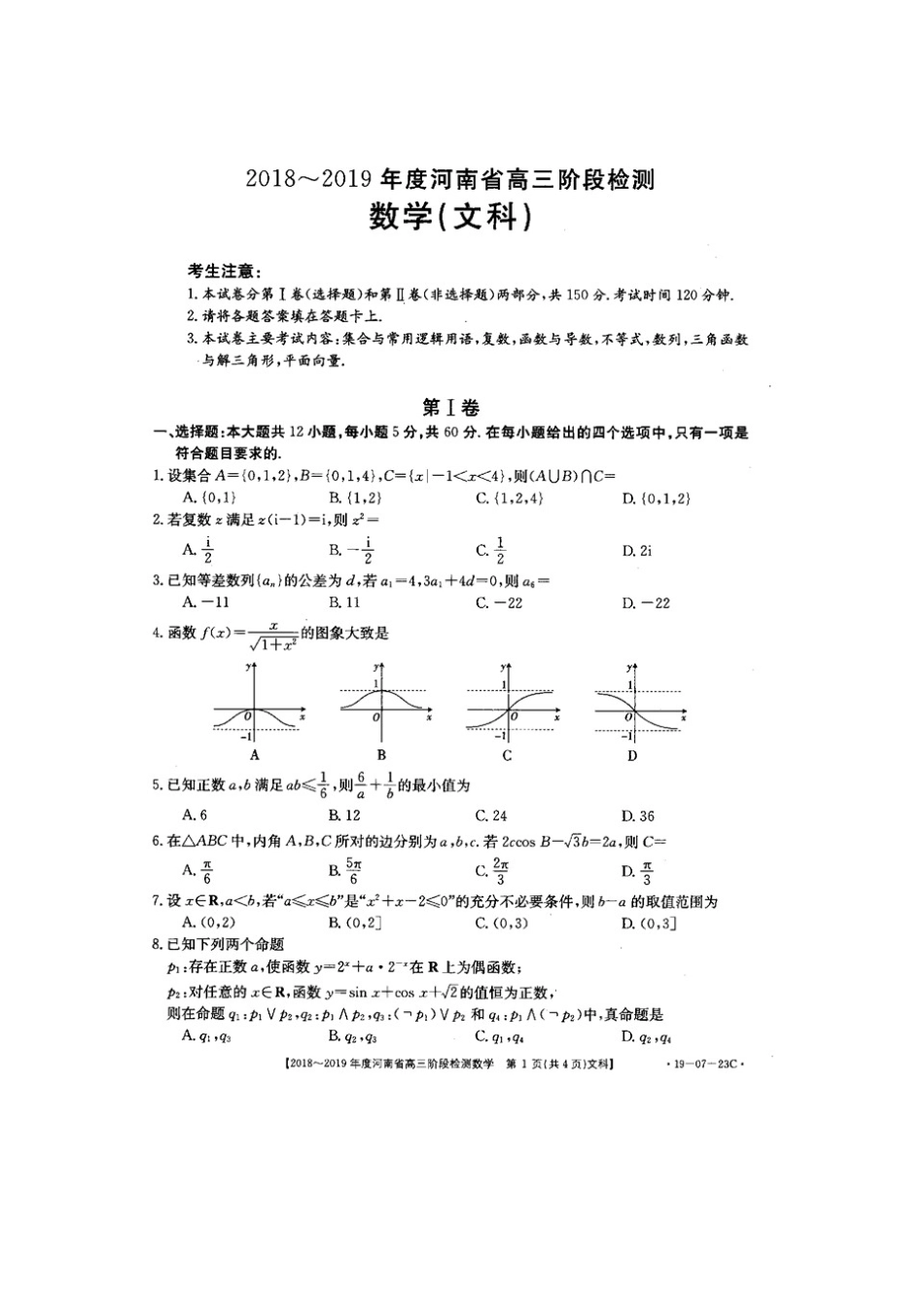 高三数学上学期阶段检测考试卷 文(扫描版，无答案)考试卷_第1页