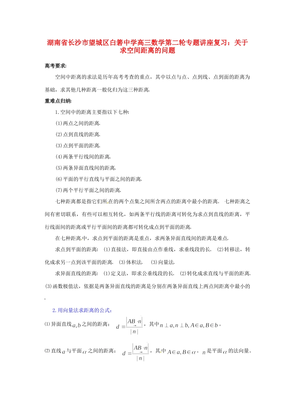 高三数学第二轮专题讲座复习 关于求空间距离的问题考试卷_第1页