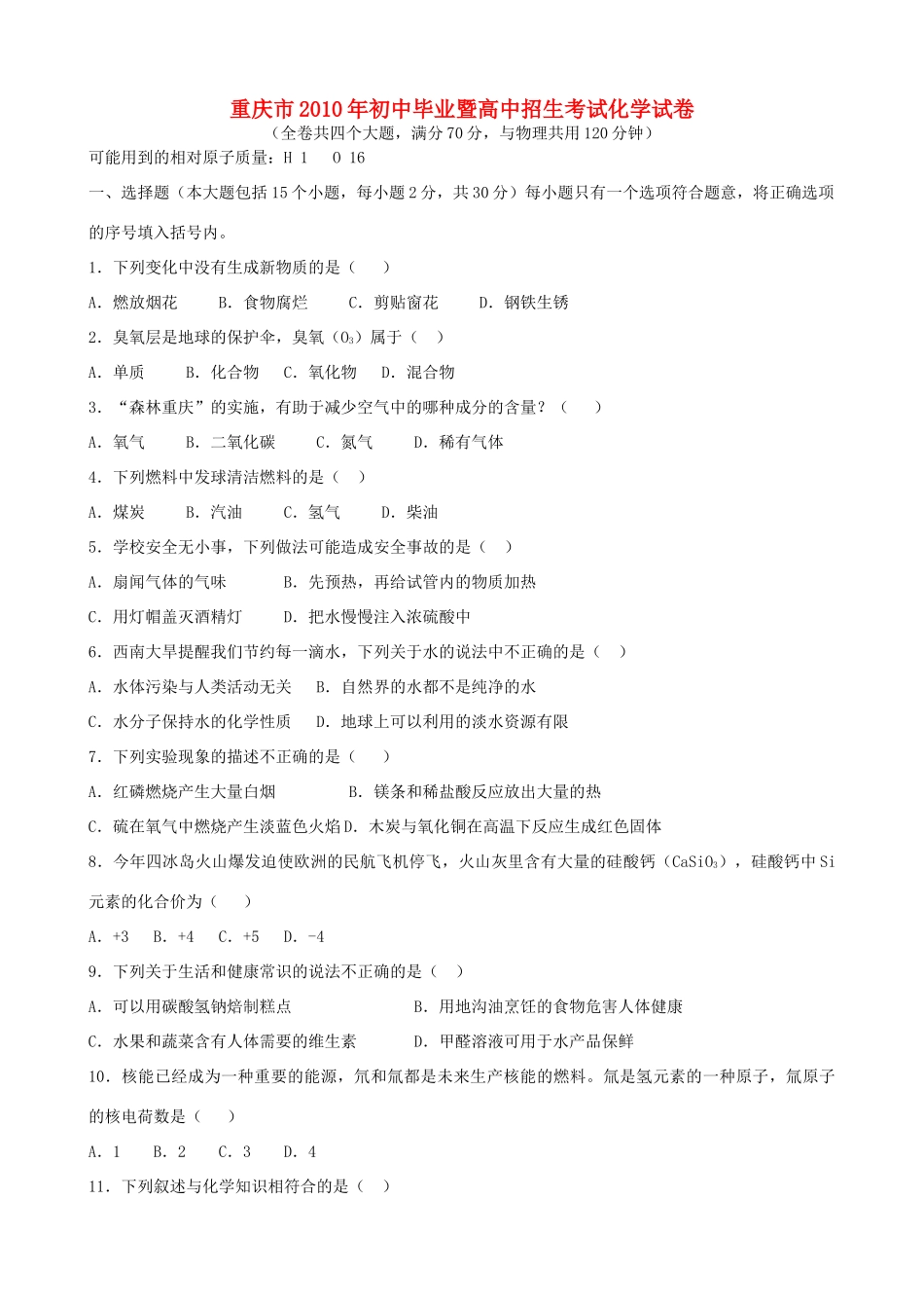 重庆市中考真题化学考试卷_第1页