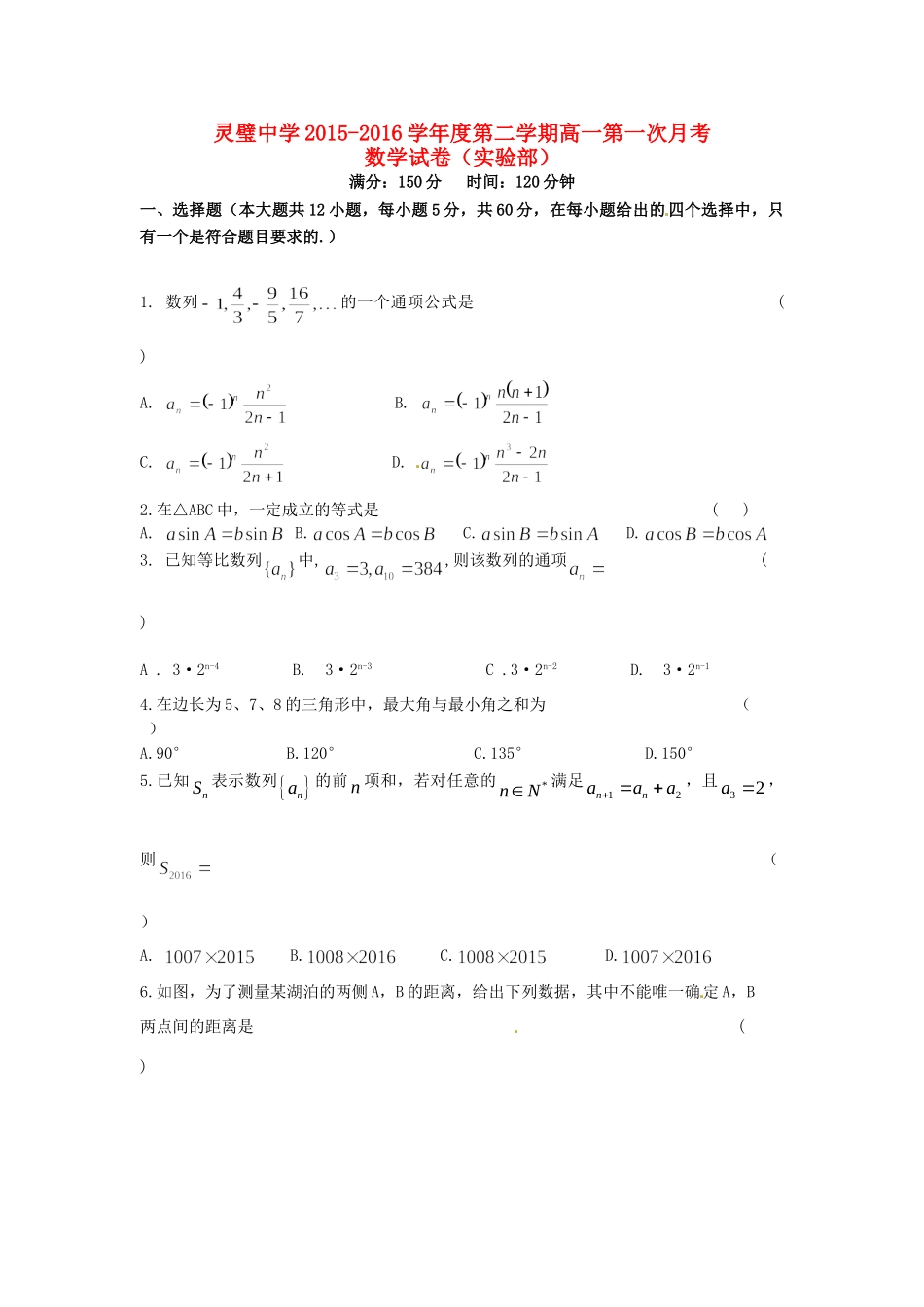 高一数学下学期第一次月考考试卷(实验班，无答案)考试卷_第1页