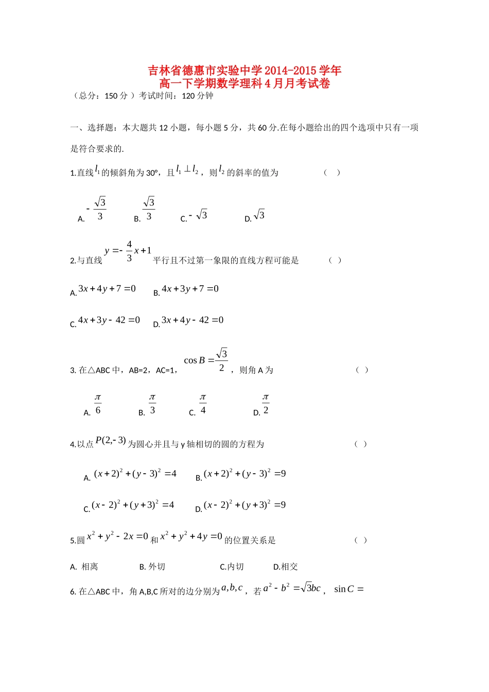 高一数学下学期4月月考考试卷 理(无答案)新人教A版考试卷_第1页