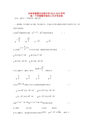 高一数学下学期4月月考考试卷 理(无答案)新人教A版考试卷