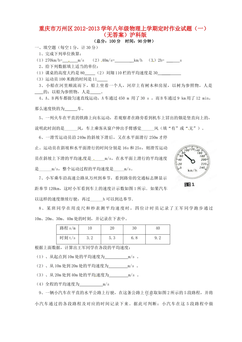 重庆市万州区八年级物理上学期定时作业考试卷(一)(无答案)沪科版考试卷_第1页