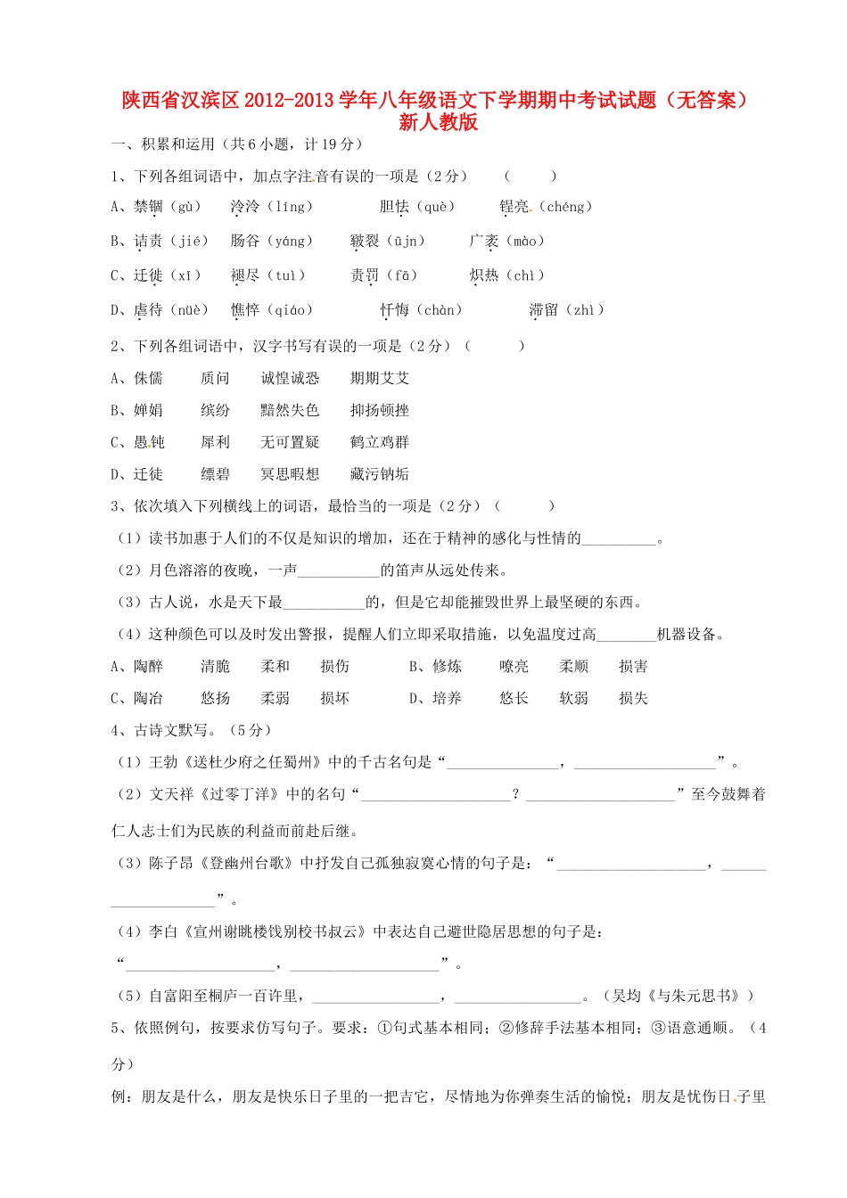 陕西省汉滨区八年级语文下学期期中考试考试卷(无答案) 新人教版考试卷_第1页