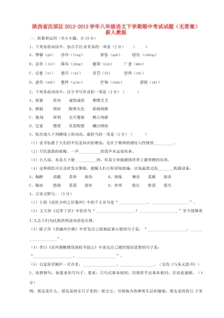 陕西省汉滨区八年级语文下学期期中考试考试卷(无答案) 新人教版考试卷