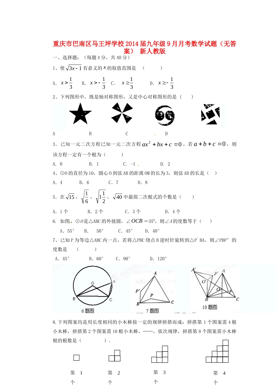 重庆市巴南区马王坪学校届九年级数学9月月考考试卷(无答案) 新人教版考试卷_第1页