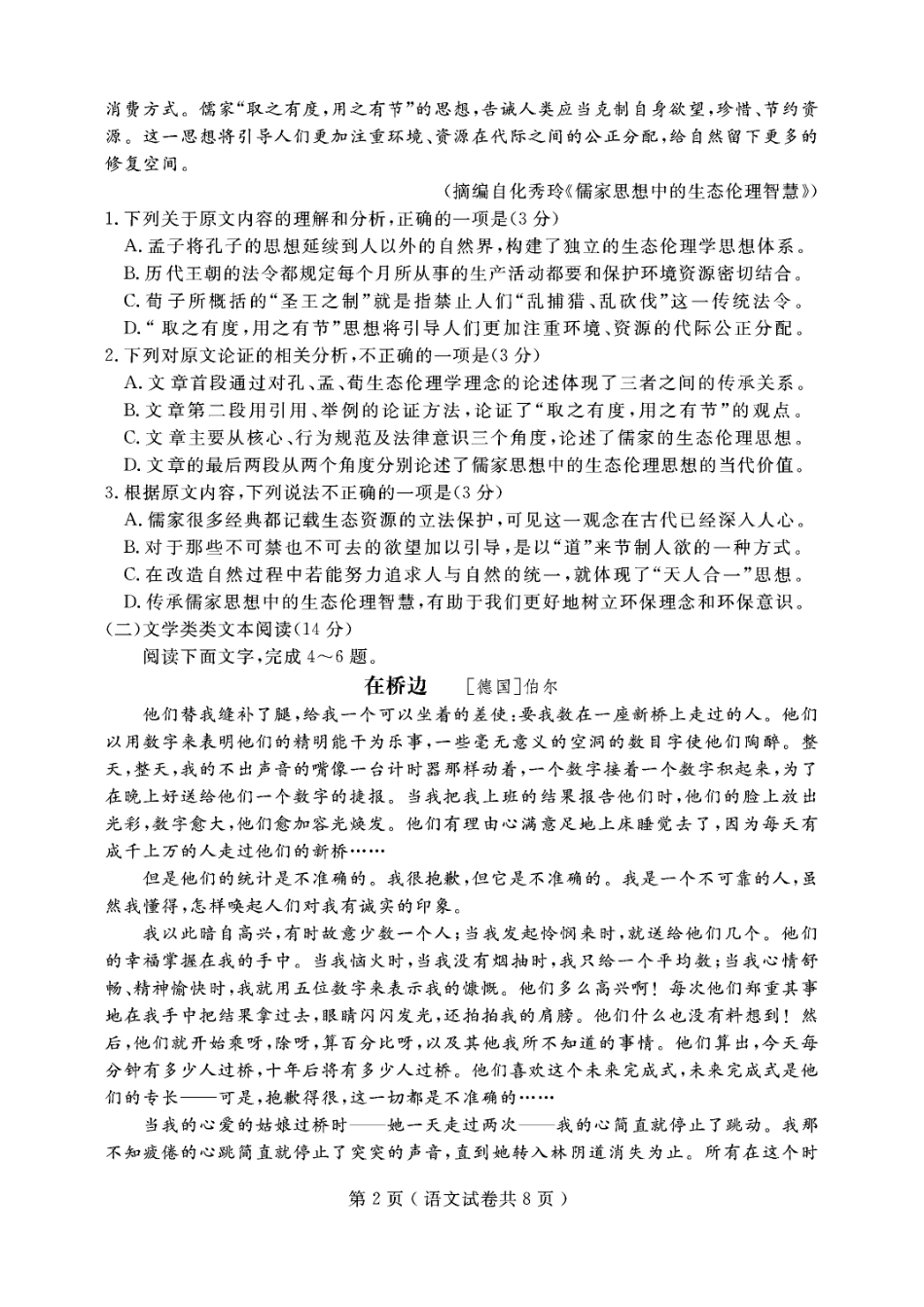 辽宁省大连市_高二语文下学期期末考试考试卷PDF无答案考试卷_第2页