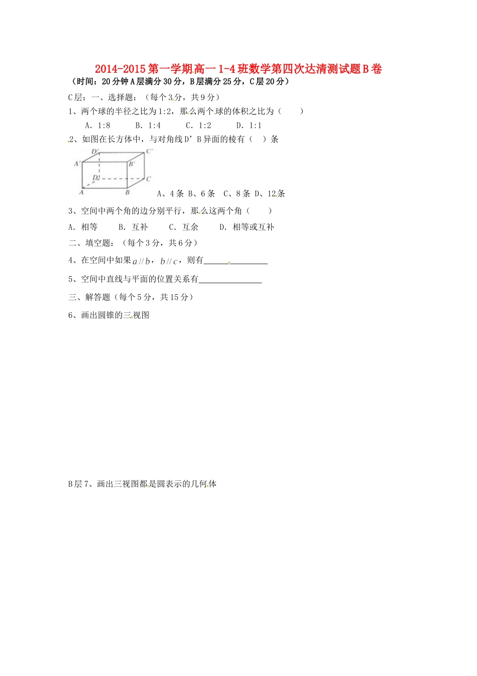 高一数学上学期第四次 达清 测试考试卷(1 4班B卷，无答案)考试卷_第1页