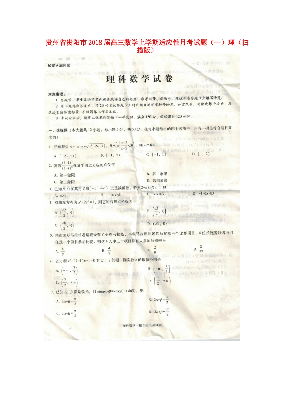 贵州省贵阳市高三数学上学期适应性月考考试卷(一)理(扫描版)考试卷_第1页