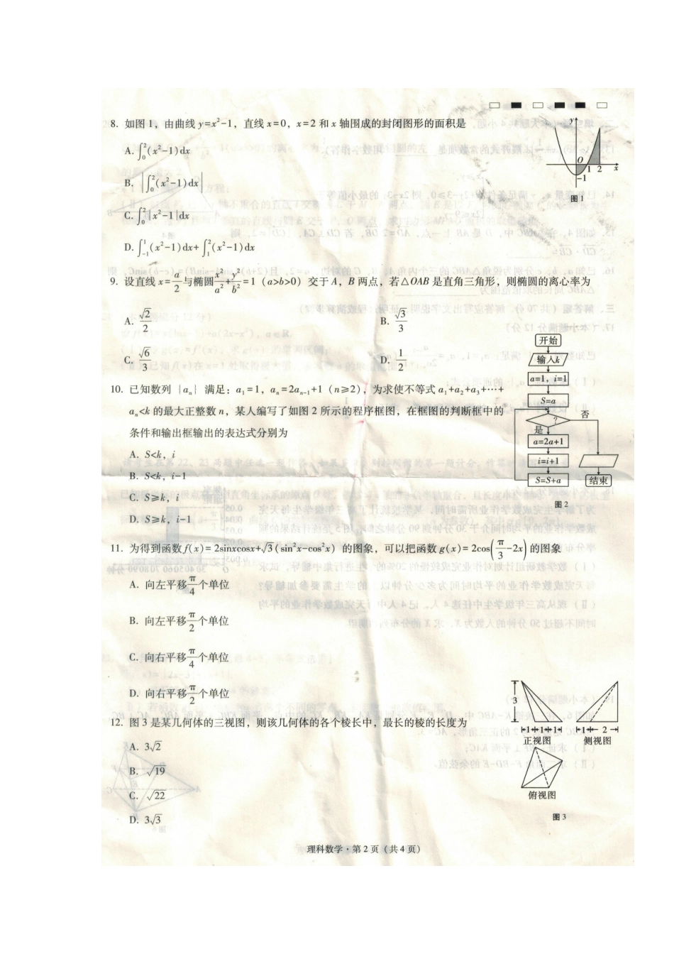 贵州省贵阳市高三数学上学期适应性月考考试卷(一)理(扫描版)考试卷_第2页