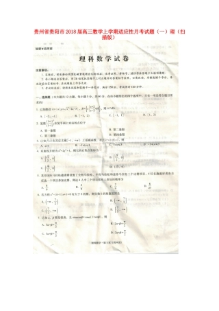 贵州省贵阳市高三数学上学期适应性月考考试卷(一)理(扫描版)考试卷