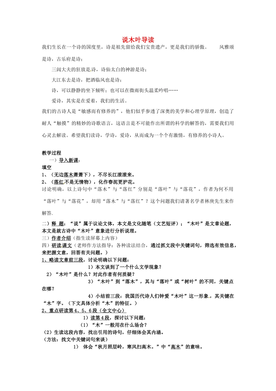 陕西省汉中市陕飞二中高三语文复习资料 说木叶导读 新人教版考试卷_第1页
