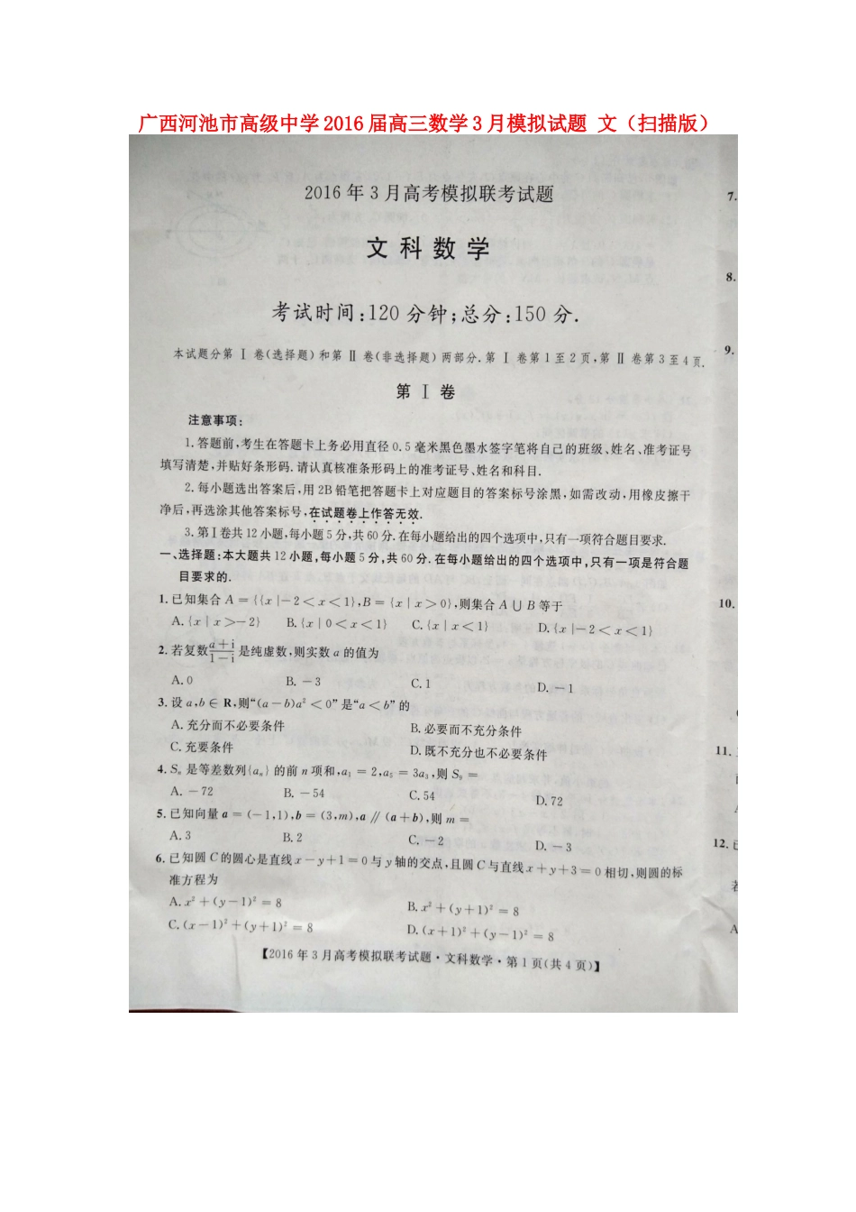 高三数学3月模拟考试卷 文(扫描版)考试卷_第1页