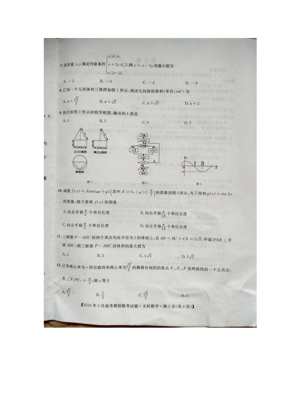 高三数学3月模拟考试卷 文(扫描版)考试卷_第2页