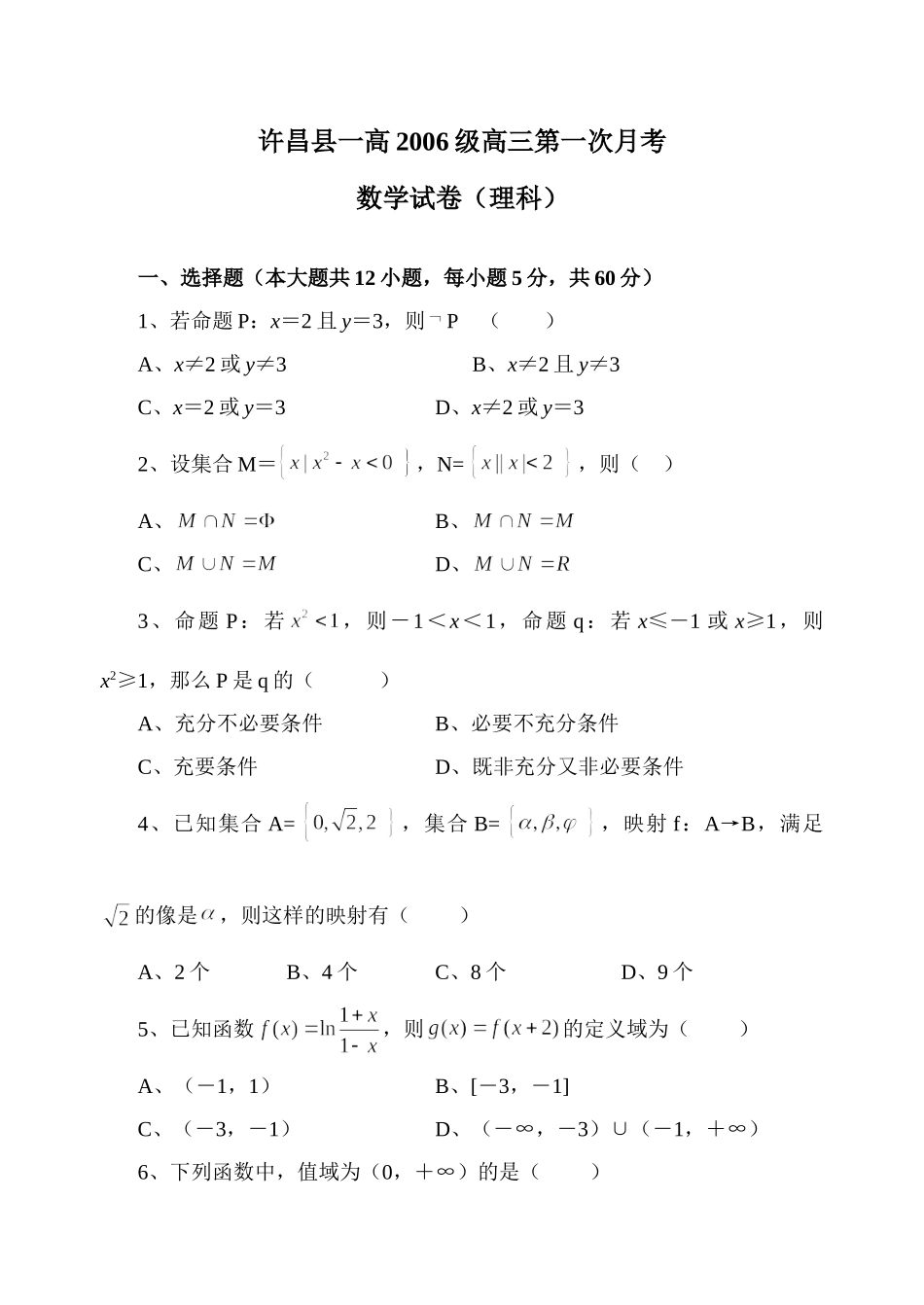 级许昌县一高高三数学第一次月考考试卷  人教版考试卷_第1页