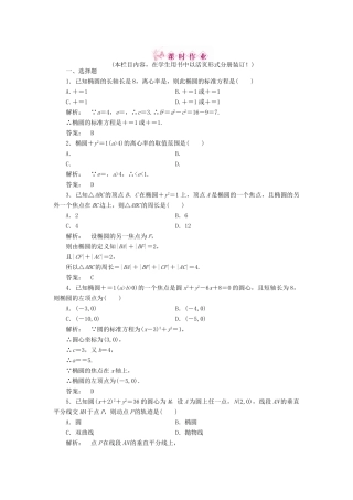 高三数学一轮复习 第八章 第5课时 椭 圆线下作业 文 新人教A版考试卷