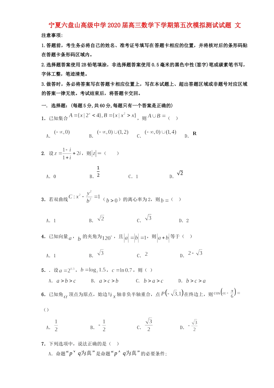 高三数学下学期第五次模拟测试考试卷 文考试卷_第1页
